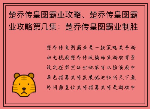 楚乔传皇图霸业攻略、楚乔传皇图霸业攻略第几集：楚乔传皇图霸业制胜指南，叱咤朝野问鼎天下