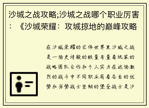 沙城之战攻略;沙城之战哪个职业厉害：《沙城荣耀：攻城掠地的巅峰攻略》