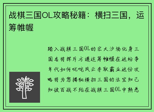 战棋三国OL攻略秘籍：横扫三国，运筹帷幄