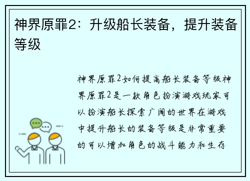 神界原罪2：升级船长装备，提升装备等级