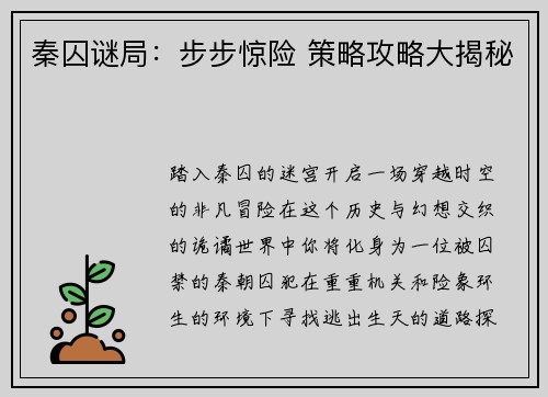 秦囚谜局：步步惊险 策略攻略大揭秘
