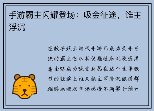 手游霸主闪耀登场：吸金征途，谁主浮沉