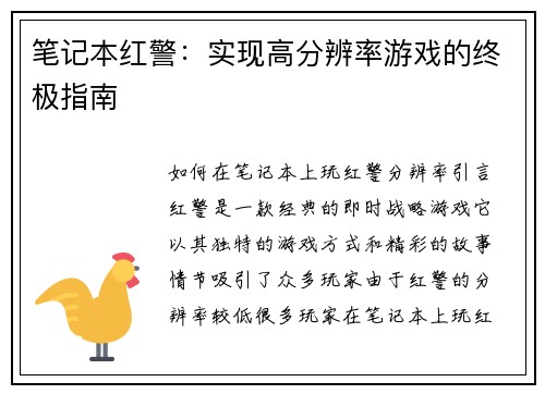 笔记本红警：实现高分辨率游戏的终极指南