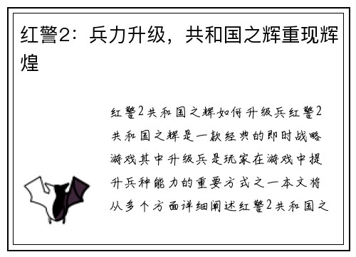 红警2：兵力升级，共和国之辉重现辉煌