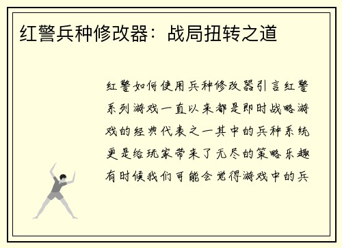 红警兵种修改器：战局扭转之道