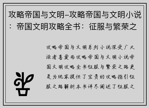攻略帝国与文明-攻略帝国与文明小说：帝国文明攻略全书：征服与繁荣之路