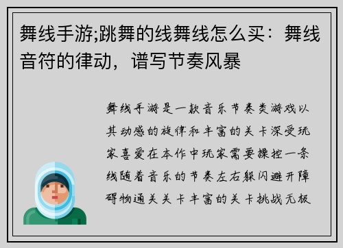 舞线手游;跳舞的线舞线怎么买：舞线音符的律动，谱写节奏风暴
