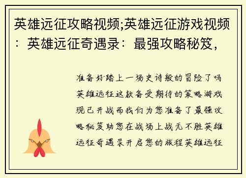 英雄远征攻略视频;英雄远征游戏视频：英雄远征奇遇录：最强攻略秘笈，战无不胜