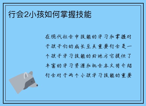 行会2小孩如何掌握技能