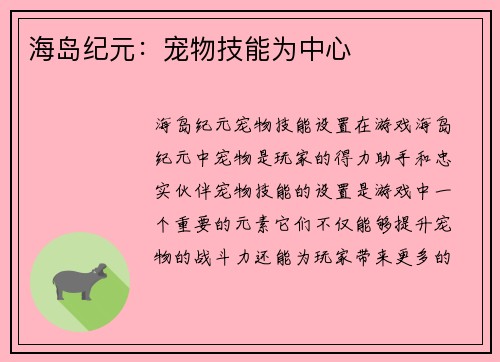 海岛纪元：宠物技能为中心