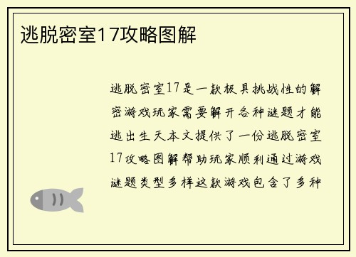 逃脱密室17攻略图解