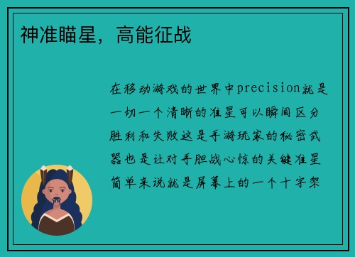 神准瞄星，高能征战
