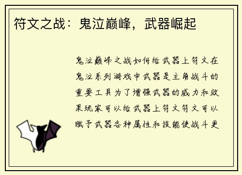 符文之战：鬼泣巅峰，武器崛起