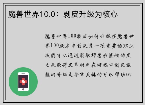 魔兽世界10.0：剥皮升级为核心