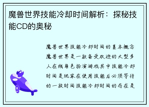 魔兽世界技能冷却时间解析：探秘技能CD的奥秘