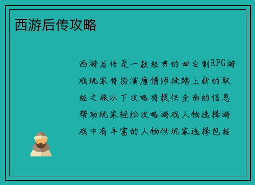 西游后传攻略