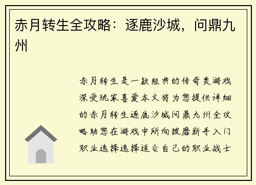 赤月转生全攻略：逐鹿沙城，问鼎九州