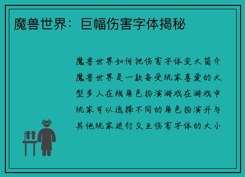 魔兽世界：巨幅伤害字体揭秘