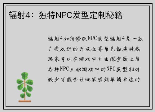 辐射4：独特NPC发型定制秘籍