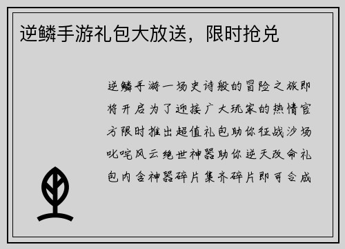 逆鳞手游礼包大放送，限时抢兑