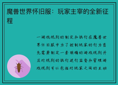 魔兽世界怀旧服：玩家主宰的全新征程