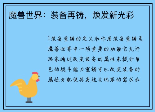 魔兽世界：装备再铸，焕发新光彩