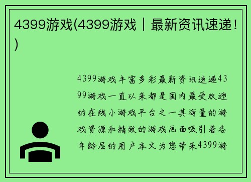 4399游戏(4399游戏｜最新资讯速递！)