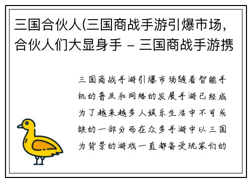 三国合伙人(三国商战手游引爆市场，合伙人们大显身手 - 三国商战手游携手合伙人掀起热潮)