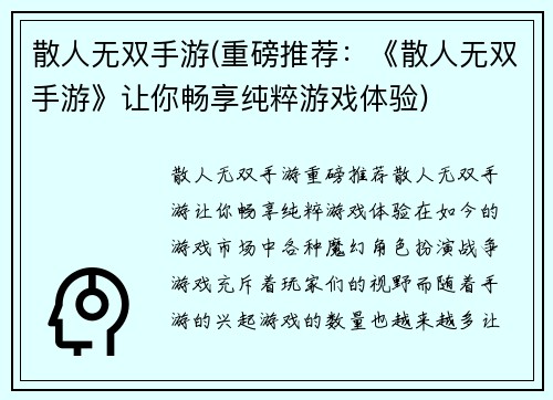 散人无双手游(重磅推荐：《散人无双手游》让你畅享纯粹游戏体验)